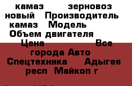 камаз 65115 зерновоз новый › Производитель ­ камаз › Модель ­ 65 115 › Объем двигателя ­ 7 777 › Цена ­ 3 280 000 - Все города Авто » Спецтехника   . Адыгея респ.,Майкоп г.